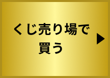 公式】MEGA BIG(メガビッグ)｜くじ史上最高額 1等最高12億円のチャンス！