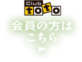 Club toto会員の方はこちら