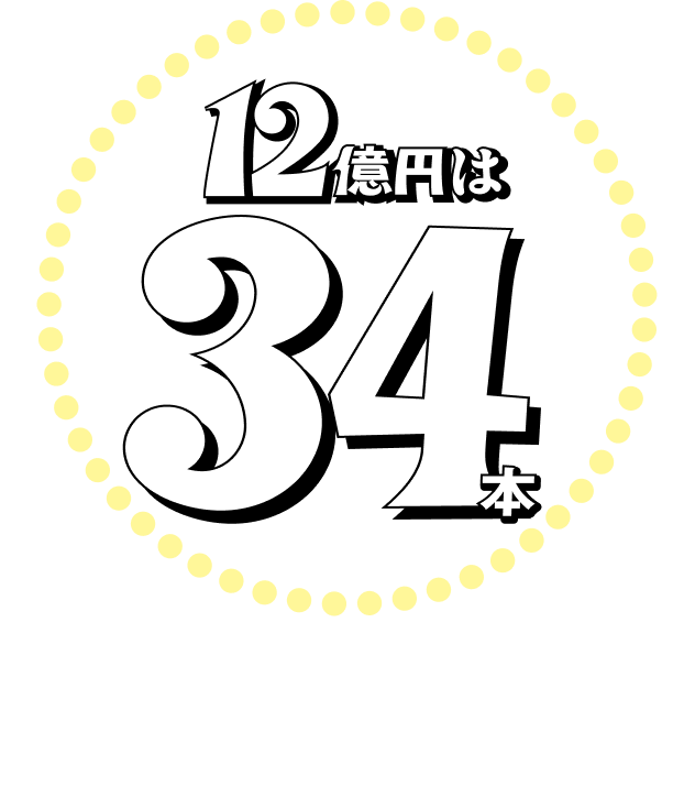 12億円は28本 7億円以上なら39本誕生してるっ!