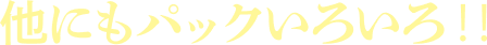 購入の際は「パック購入」をクリック
