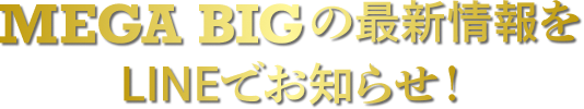 LINEでタイムリーな情報をゲット