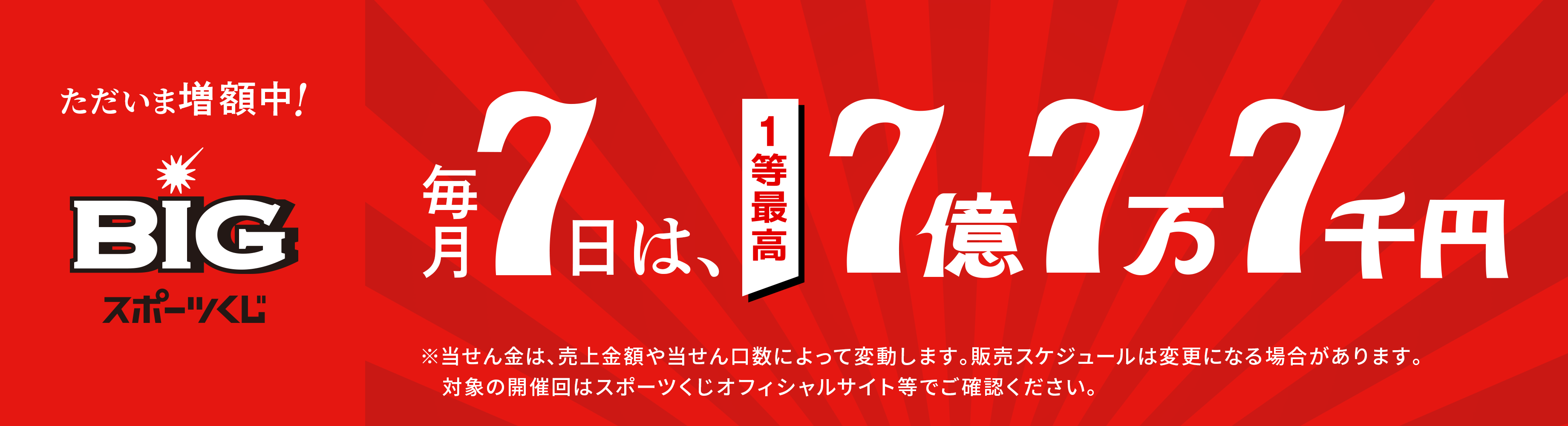 今だけ!1等当せん金が増額中!