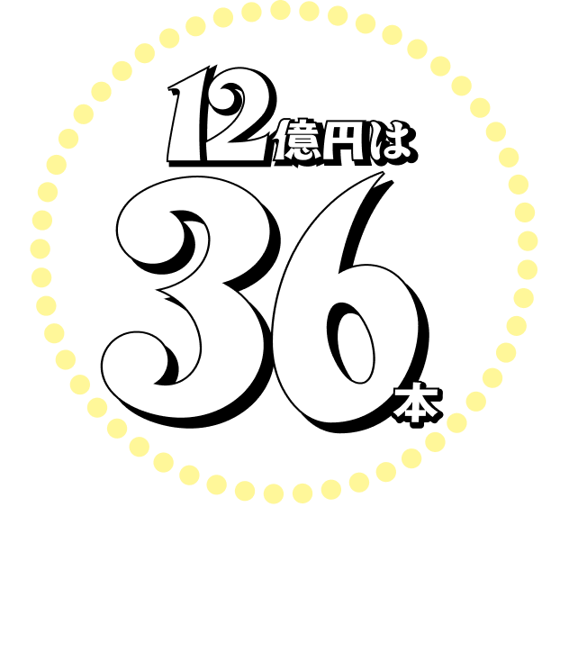 12億円は28本 7億円以上なら39本誕生してるっ!