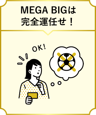 MEGA BIGは完全運任せ！