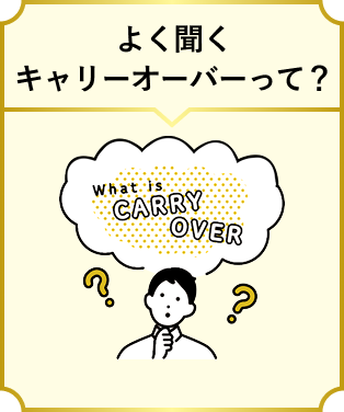 よく聞くキャリーオーバーって？ 