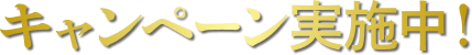 キャンペーン実施中!