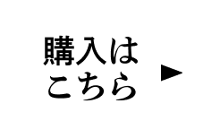 購入はこちら