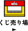 くじ売り場