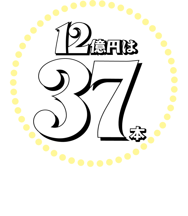 12億円は28本 7億円以上なら39本誕生してるっ!