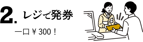 レジで発券 一口￥300