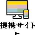 提携サイト