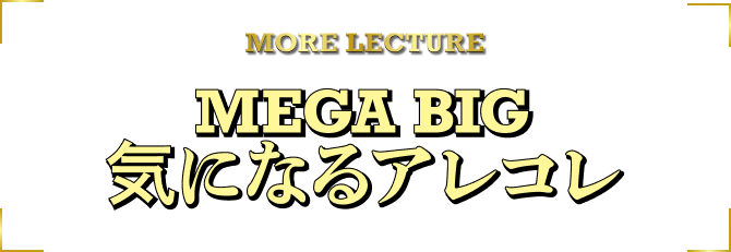 BIGについてもっと教えて！