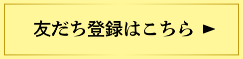 友だち登録はこちら
