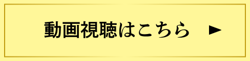 動画視聴はこちら