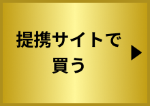 提携サイトで買う