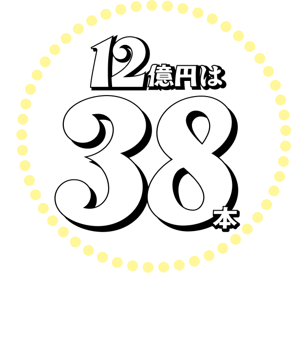12億円は28本 7億円以上なら39本誕生してるっ!