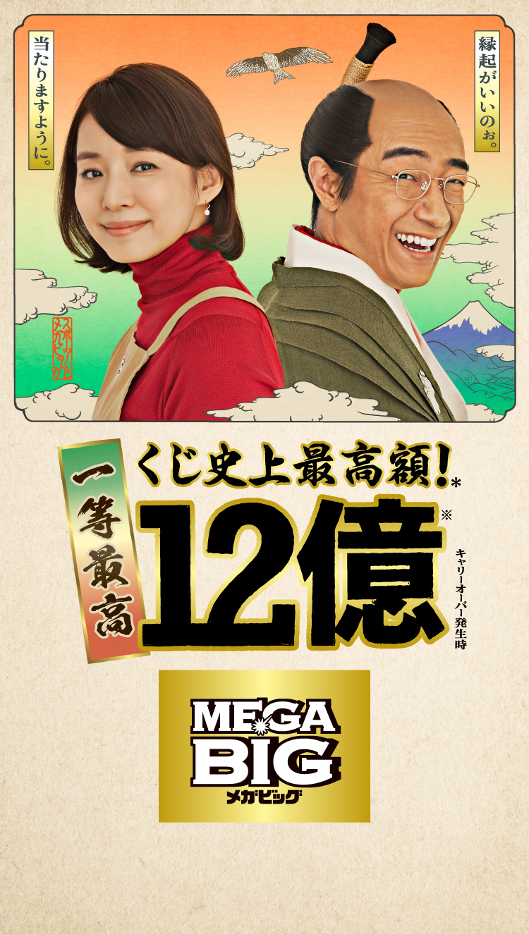 公式 Mega Big メガビッグ くじ史上最高額 1等最高12億円のチャンス