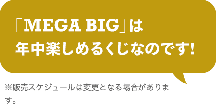 公式 Mega Big メガビッグ くじ史上最高額 1等最高12億円のチャンス