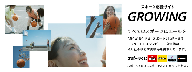 スポーツ応援サイトGROWING