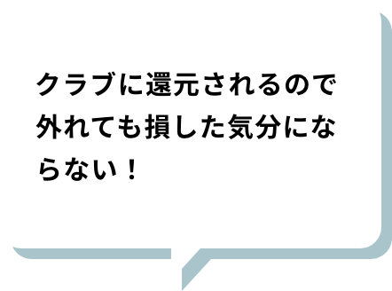 チームに還元されるので外れても損した気分にならない！