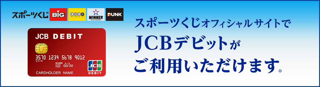 スポーツくじオフィシャルサイトでJCBデビットがご利用いただけます。