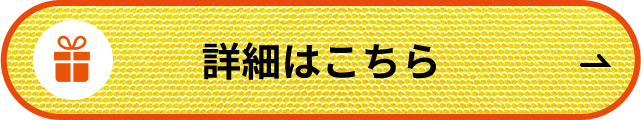 詳細はこちら