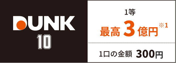 1等最高3億円※1　1口の金額300円