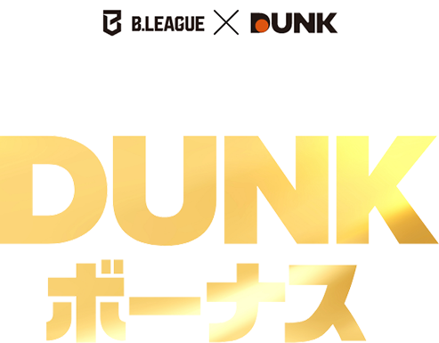 「DUNK」を買って応募！DUNKボーナス