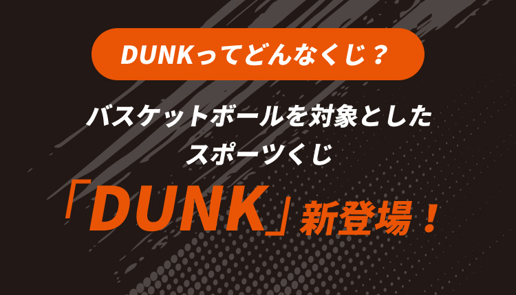 DUNKってどんなくじ？バスケットボールを対象としたスポーツくじ「DUNK」新登場！