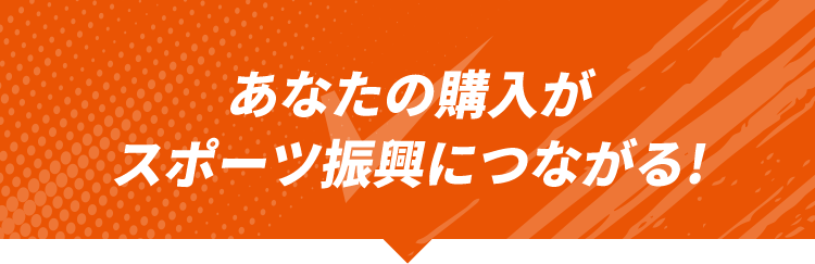 あなたの購入がスポーツ振興につながる!