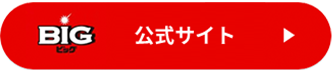 BIG 公式サイト