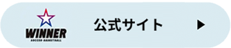 WINNER 公式サイト