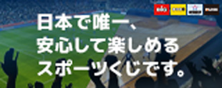 日本で唯一、安心して楽しめるスポーツくじです。
