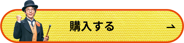 購入する