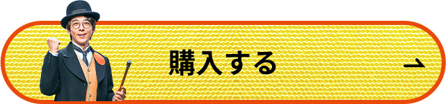 購入する