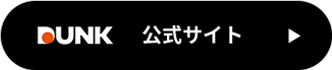 DUNK 公式サイト