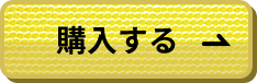 購入する