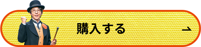 購入する