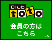 club toto 会員の方はこちら