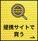 提携サイトで買う