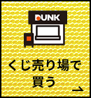 くじ売り場で買う