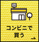コンビニで買う