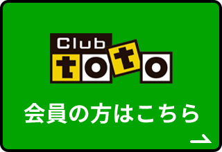 club toto 会員の方はこちら