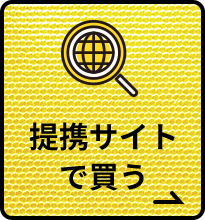 提携サイトで買う