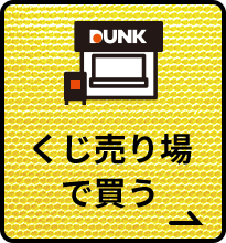くじ売り場で買う