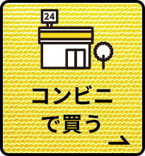 コンビニで買う