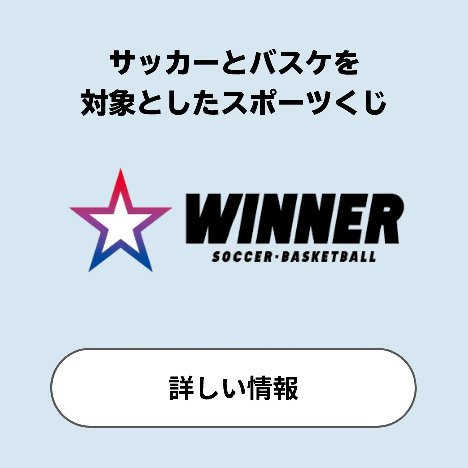 サッカーとバスケを対象としたスポーツくじ WINNER