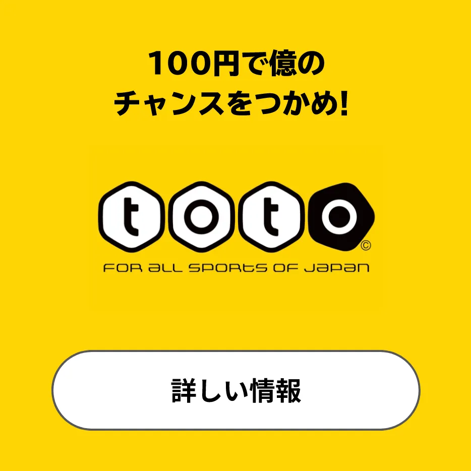 100円で億のチャンスをつかめ！ toto