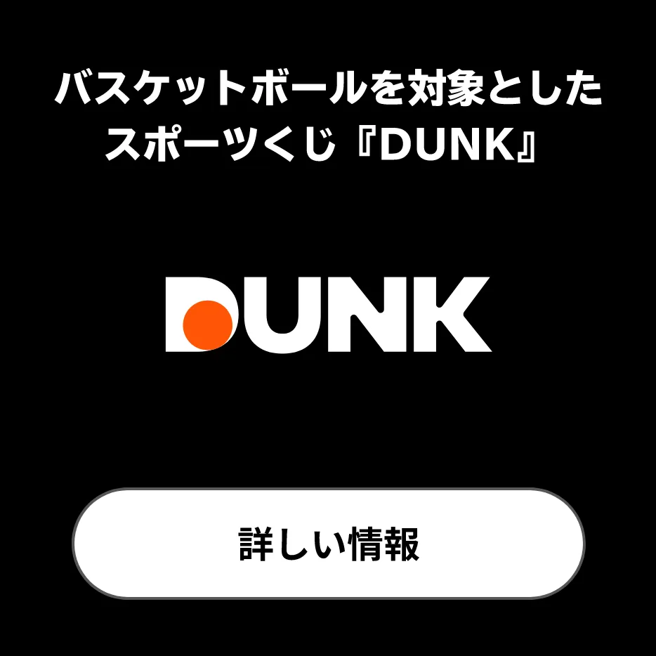 サッカーとバスケを対象としたスポーツくじ 「DUNK」