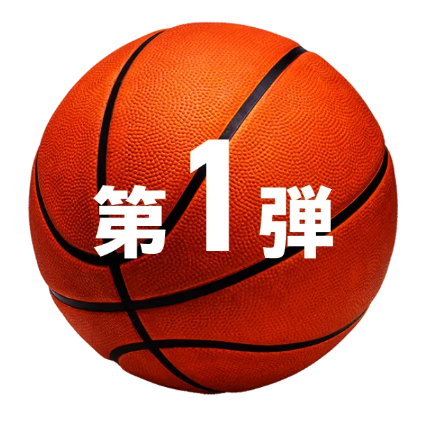 第1弾